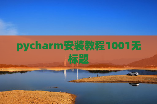 pycharm安装教程1001无标题 pycharm安装教程1001无标题